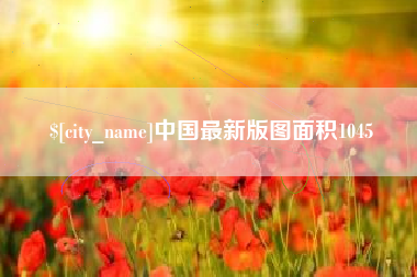 河间中国最新版图面积1045