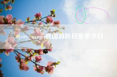 河间我国消防日是多少日