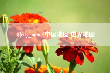 河间中国地图 世界地图