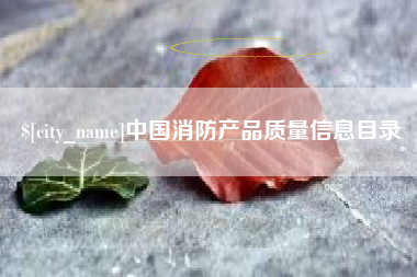 河间中国消防产品质量信息目录