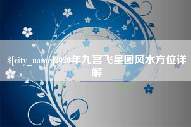 河间2020年九宫飞星图风水方位详解