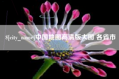 河间中国地图高清版大图 各省市