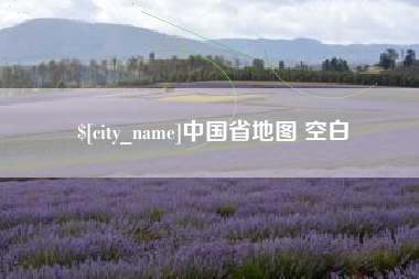 河间中国省地图 空白