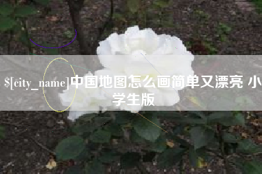 河间中国地图怎么画简单又漂亮 小学生版