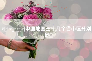 河间中国地图三十几个省市区分别是