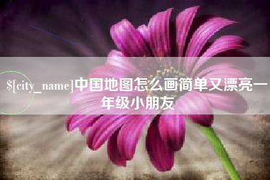 河间中国地图怎么画简单又漂亮一年级小朋友