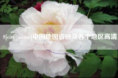 河间中国地图省份及各个地区高清