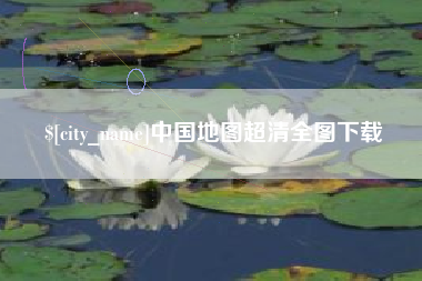 河间中国地图超清全图下载