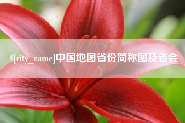 河间中国地图省份简称图及省会