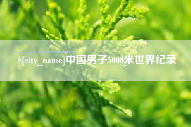 河间中国男子5000米世界纪录