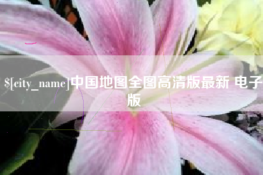 河间中国地图全图高清版最新 电子版