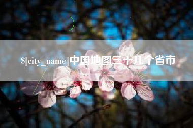 河间中国地图三十几个省市
