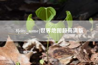 河间世界地图超高清版