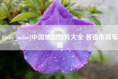 河间中国地图图片大全 各省市简笔画