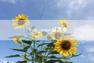 河间留言本