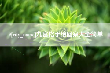 河间九宫格手绘图案大全简单