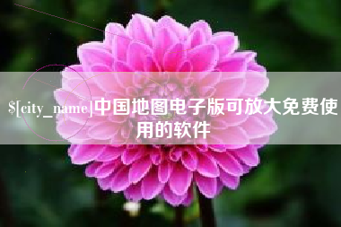 河间中国地图电子版可放大免费使用的软件
