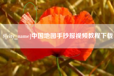 河间中国地图手抄报视频教程下载