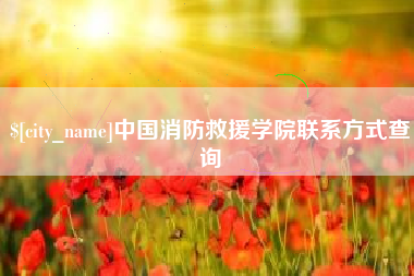 河间中国消防救援学院联系方式查询