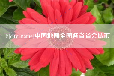 河间中国地图全图各省省会城市