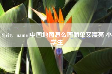 河间中国地图怎么画简单又漂亮 小学生