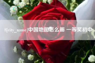 河间中国地图怎么画 一等奖初中