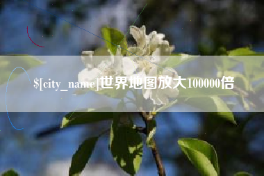 河间世界地图放大100000倍