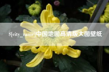 河间中国地图高清版大图壁纸