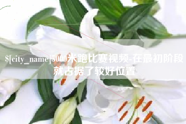 河间5000米跑比赛视频-在最初阶段就占据了较好位置
