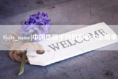 河间中国地图手抄报模板大全简单