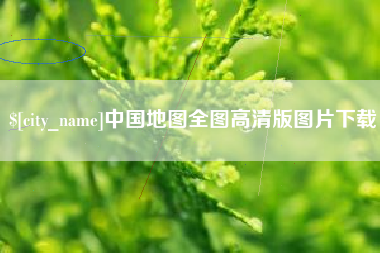 河间中国地图全图高清版图片下载
