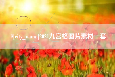 河间2021九宫格图片素材一套