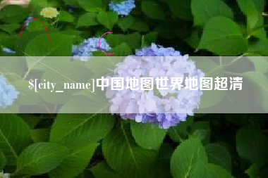 河间中国地图世界地图超清