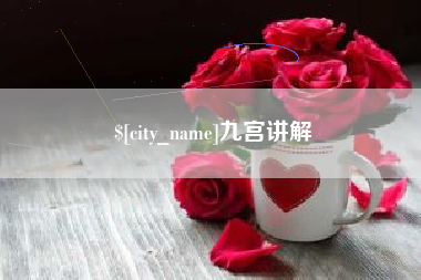 河间九宫讲解