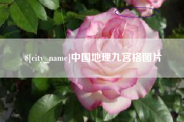 河间中国地理九宫格图片