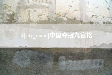 河间中国夺冠九宫格