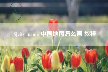 河间中国地图怎么画 教程
