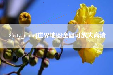 河间世界地图全图可放大高清