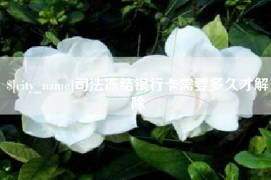 河间司法冻结银行卡需要多久才解除