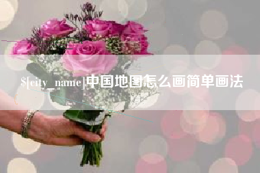 河间中国地图怎么画简单画法