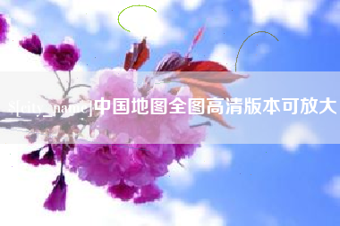 河间中国地图全图高清版本可放大