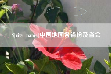 河间中国地图各省份及省会