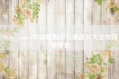 河间中国地图简笔画图片大全加背景带色