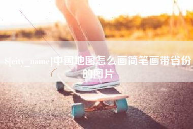 河间中国地图怎么画简笔画带省份的图片