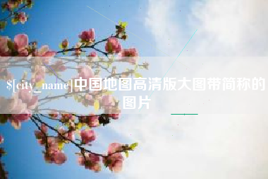 河间中国地图高清版大图带简称的图片