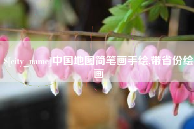 河间中国地图简笔画手绘,带省份绘画