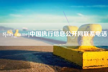 河间中国执行信息公开网联系电话