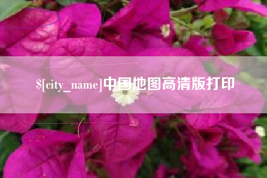 河间中国地图高清版打印