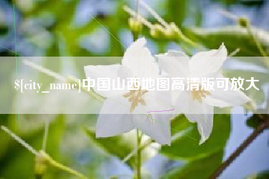 河间中国山西地图高清版可放大