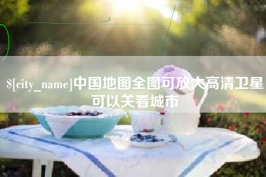 河间中国地图全图可放大高清卫星可以关看城市